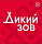Дикий Зов