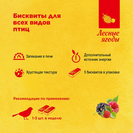РИО Бисквиты для птиц с лесными ягодами, 5х7г *8