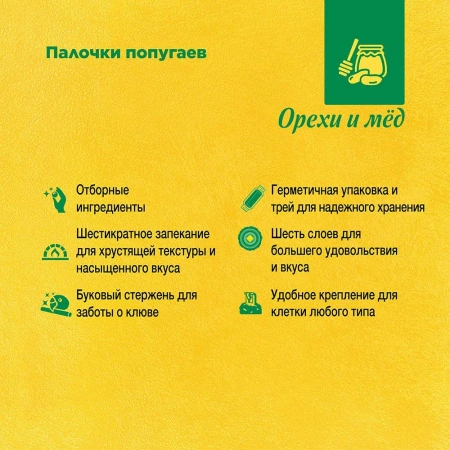 РИО палочки для попугаев с медом и орехом (2х90г)