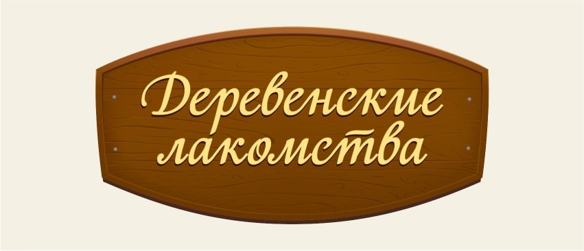 деревенские лакомства