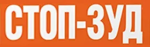 Стоп-Зуд