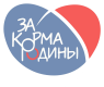 За Корма Родины