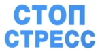Стоп-Стресс