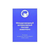 Ветпаспорт для собак и кошек АВЗ