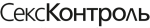 СексКонтроль
