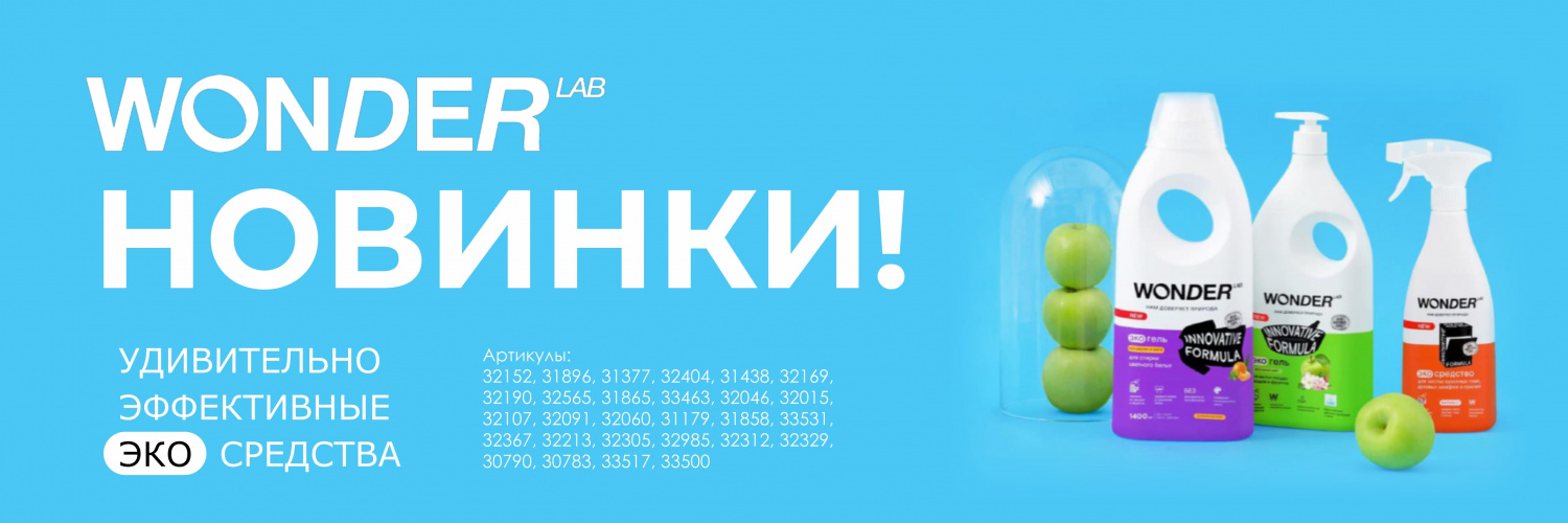 Новинки Wonder Lab
