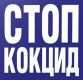 Стоп-Кокцид