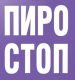 Пиро-Стоп