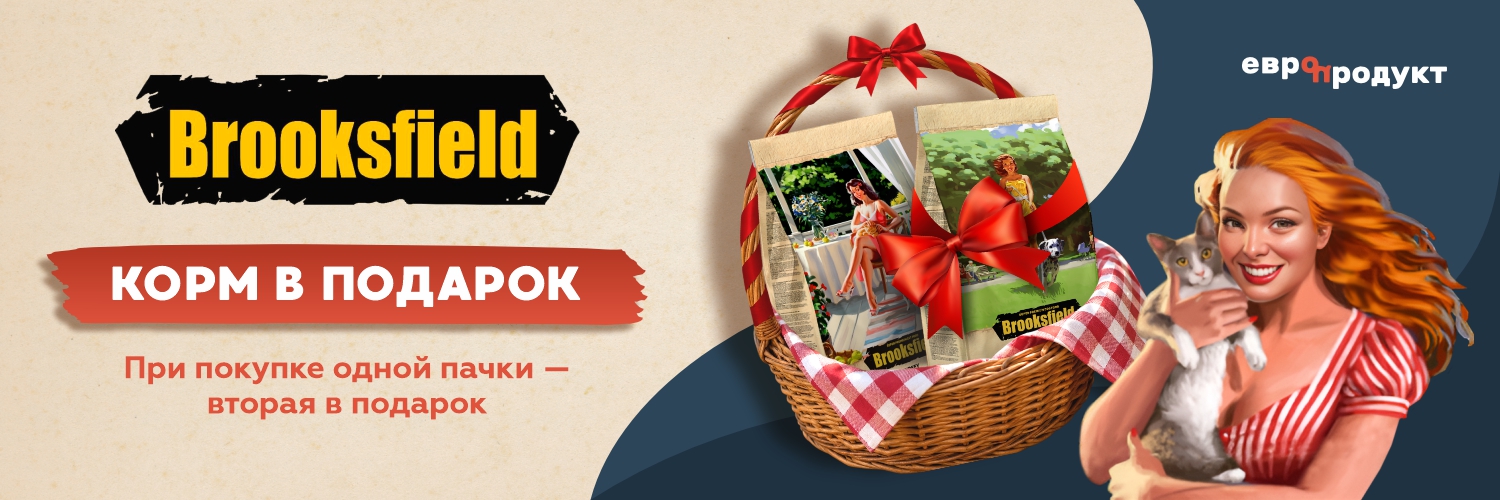 Brooksfield - корм в подарок