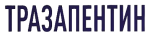 Тразапентин