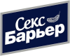 Секс-Барьер