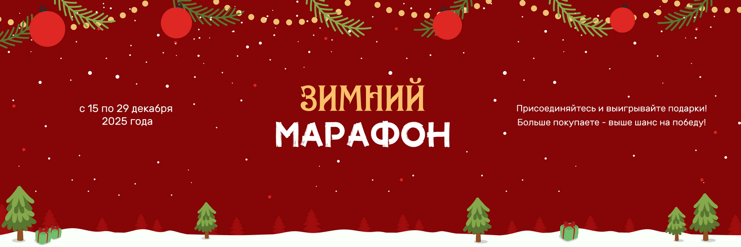 Новогодний марафон