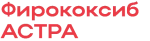 Фирококсиб-АСТРА