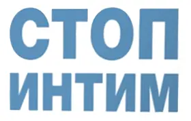 Стоп-Интим Стоп-Интим
