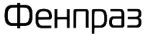 Фенпраз