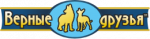 Верные Друзья