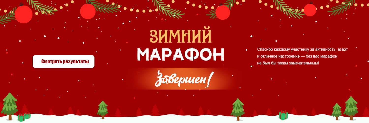 Новогодний марафон