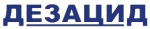 Дезацид