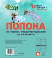 №1 Vet Protection Попона на молнии послеоперац. для животных №4