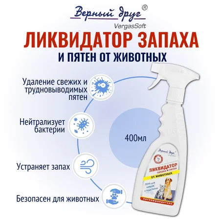 Ликвидатор запаха и пятен от живот. - пена д/ковров и подстилок 0,4л