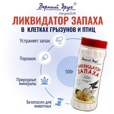 Ликвидатор запаха в/клетках и вольерах д/грызунов и птиц порошок 500гр