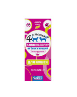 Четыре с хвостиком репеллентные капли д/кошек от блох и клещей