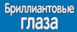 Бриллиантовые глаза