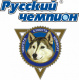 Русский Чемпион