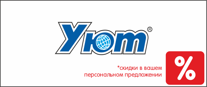 Уют