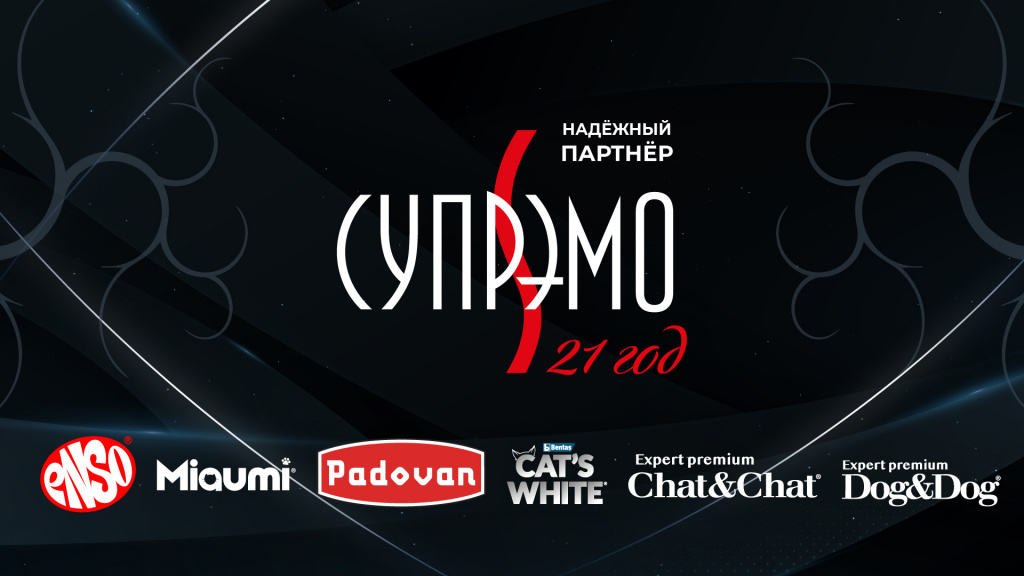 Супрэмо