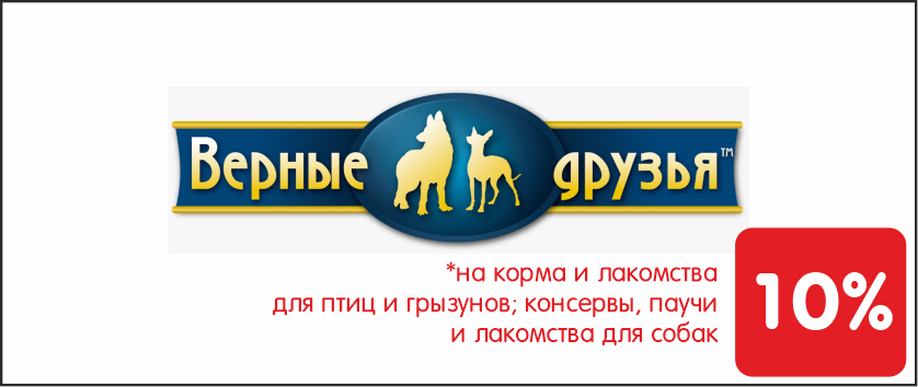 Верные друзья 10