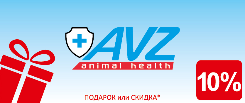 АВЗ