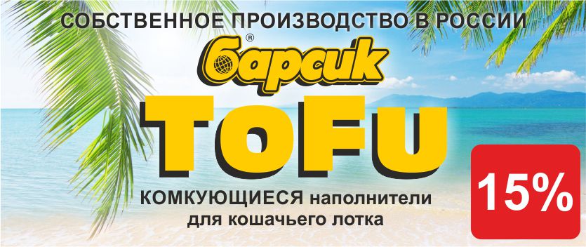 Барсик тофу 