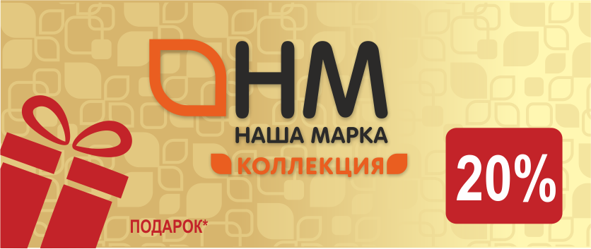 Наша марка коллекция 