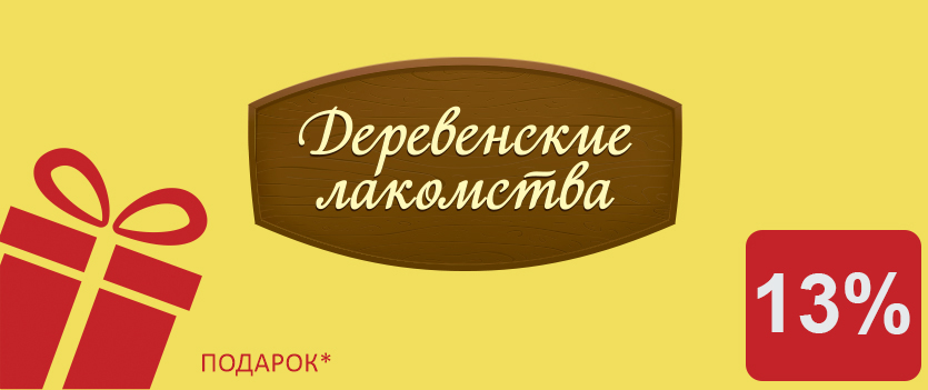 Деревенские Лакомства