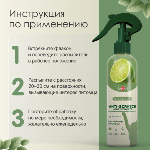 Тамачи Спрей от царапания для кошек, 200 мл