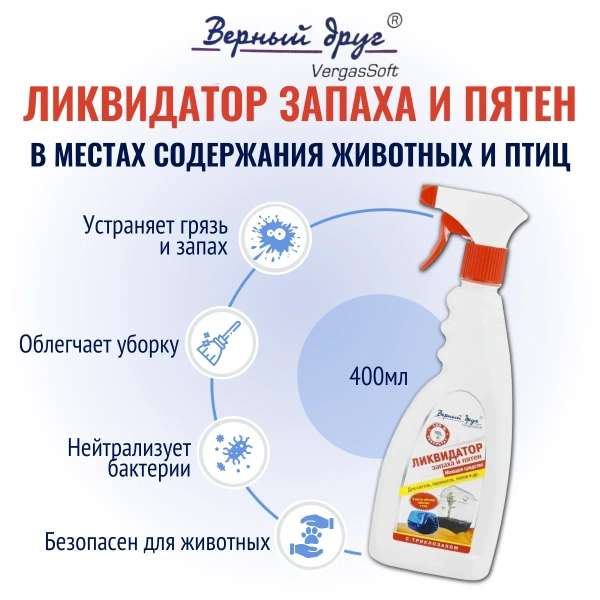 Ликвидатор запаха и пятен -моющее ср-во д/клеток,переносок ,полов