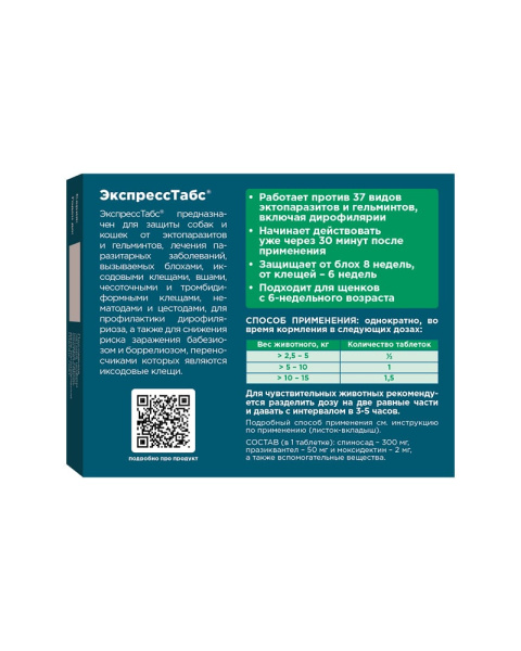 ЭкспрессТабс для собак от 5 кг до 15 кг (3таб)				