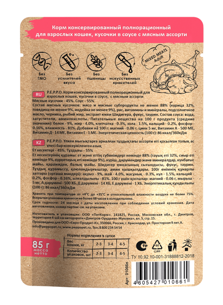 ПЕППО д/к Мясное ассорти кусочки в соусе 85 гр. пауч (24шт)