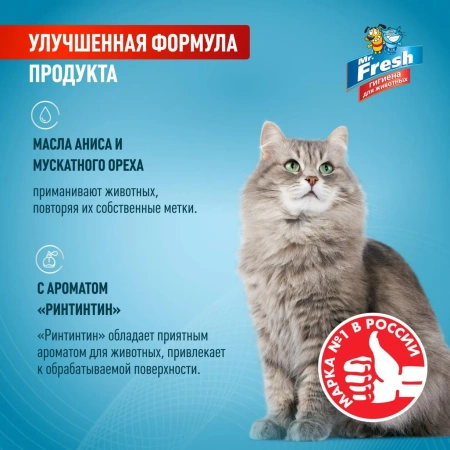MR.Fresh Expert Приучение к месту для кошек спрей 200 мл