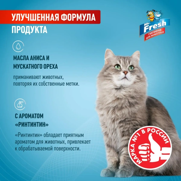 MR.Fresh Expert Приучение к месту для кошек спрей 200 мл
