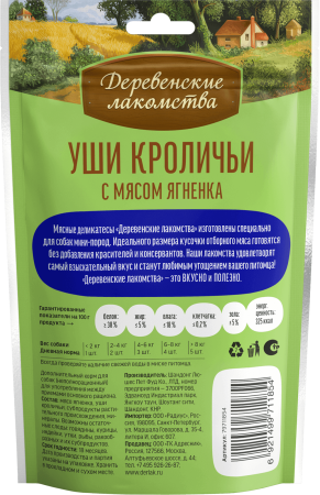 Уши кроличьи с мясом ягненка "Деревенские лак-ва", 55 гр