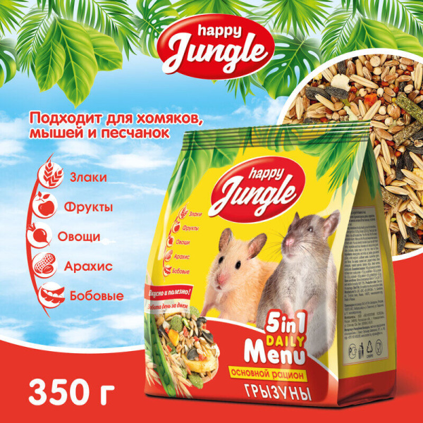 HAPPY JUNGLE Корм для грызунов (универсал) 350 г(*23 шт)