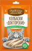 Колбаски "Докторские" из нежной курицы д/кошек "Деревенские лакомства",60 гр