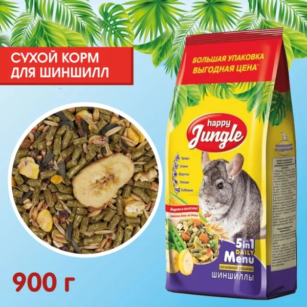 HAPPY JUNGLE Корм для шиншилл 900 г (*10шт)