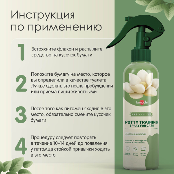 Тамачи Спрей для приучения к туалету для кошек, 200 мл