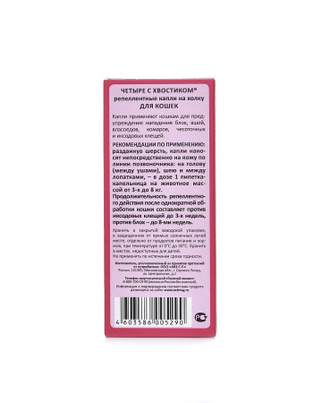 Четыре с хвостиком репеллентные капли д/кошек от блох и клещей