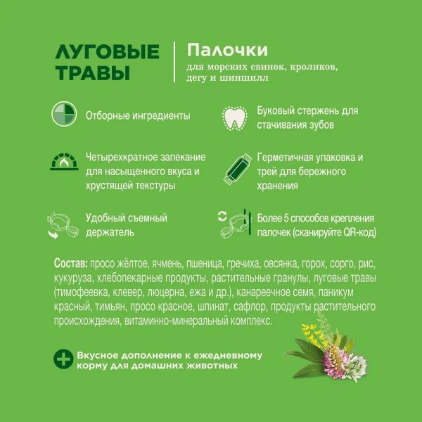 Лак-во Little One Палочки д/м.свин.,кролик.,шинш. с лугов. травами 1*8