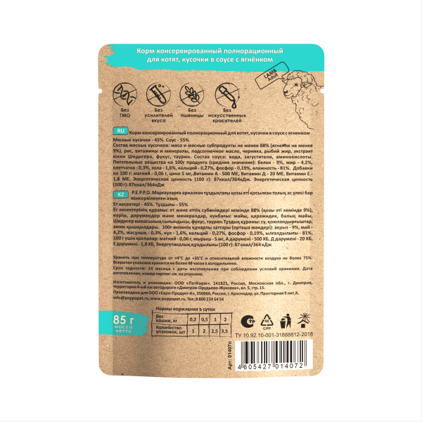 ПЕППО д/котят Ягненок кусочки в соусе 85 гр. пауч (24шт)