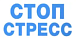 Стоп-Стресс